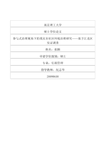 参与式治理视角下的重庆市社区环境治理研究——基于江北区实证调