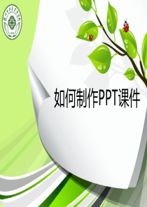 如何制作PPT课件