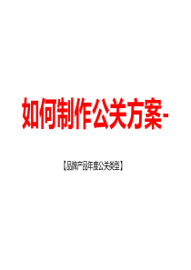 如何制作公关方案-品牌产品年度公关类型