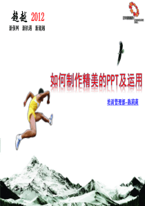 如何制作精美的PPT及运用