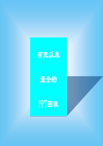 PPT图表模板大全