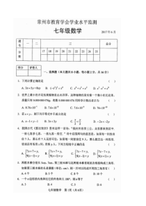 2016-2017学年江苏省常州市七年级数学下期末考试试题