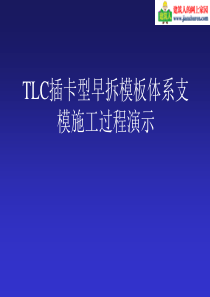 TLC插卡型早拆模施工过程演示