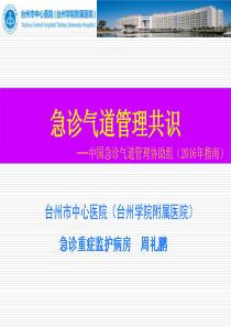 2016年急诊气道管理共识