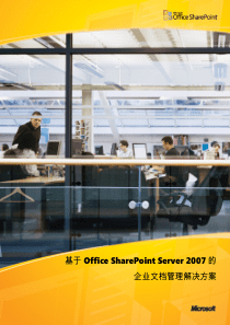 Office SharePoint Server 2007文档管理解决方案白皮书