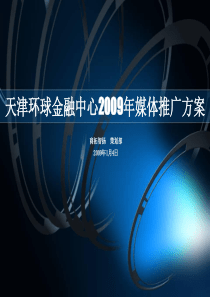 天津环球金融中心2009年媒体推广方案