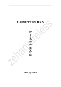 机房温湿度断电短信报警设计方案概要