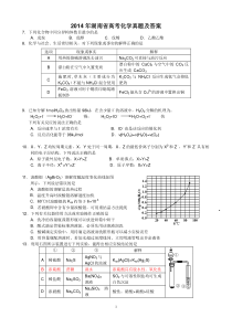 2014年湖南省高考化学真题及答案