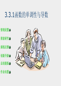 高二数学 3.3.1《函数的单调性与导数》课件人教版