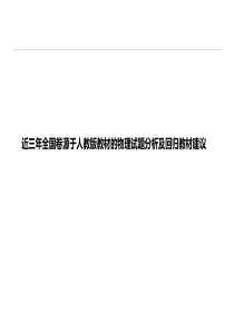 2020届高三物理复习研讨《近几年全国卷选择题特点分析与备考策略》