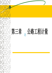 公路工程工程计量规则2018(学习