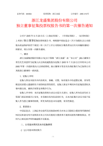 独立董事征集投票权报告书的第一次催告通知