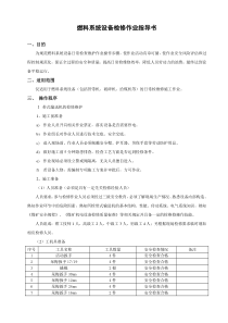 燃料系统设备检修作业指导书