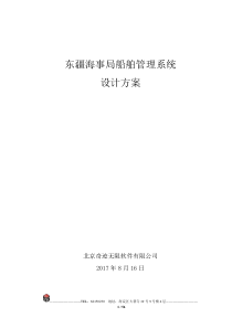 东疆海事局船舶管理系统设计方案