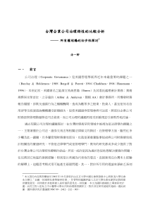 台湾企业公司治理特性的比较分析（DOC41页）