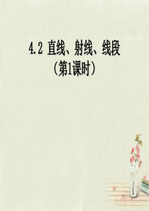 广西中峰乡育才中学七年级数学上册 第四章 4.2(第1课时 )直线、射线、线段课件 (新版)新人教版