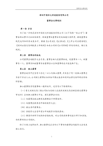 深圳中国农大科技股份有限公司董事会议事规则