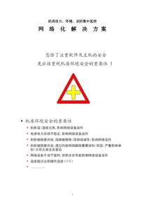 环境、动力、安防集中监控网络化解决方案