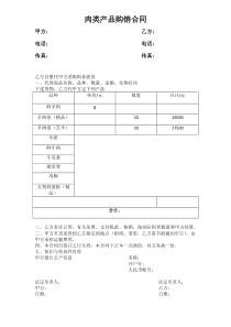 肉类产品购销合同