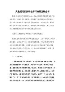 大数据时代网络经济可持续发展分析