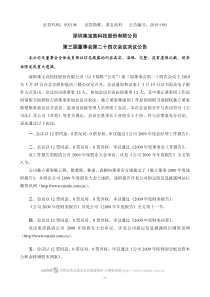 深圳莱宝高科技股份有限公司第三届董事会第二十四次会议决议公告