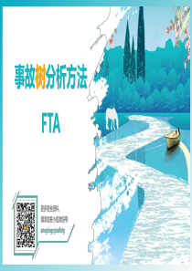 事故树分析方法FTA