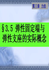 (最新修订)船舶结构力学课件第三章 力法( 4)2014(2学时)集美大学轮机工程学院(总48学时)