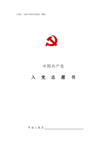 (最新最全!)入党志愿书(空表格及填写规范,内容)