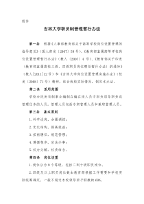 吉林大学职员制管理暂行办法