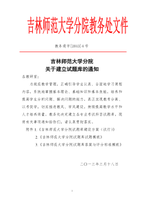 吉林师范大学分院试题库建设方案