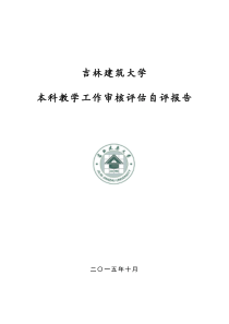 吉林建筑大学审核评估自评报告