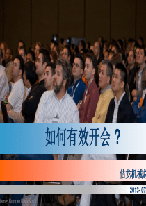 经典实用有价值企业管理培训课件：如何有效开会？