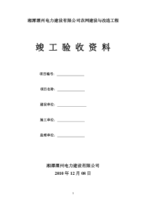 配电网工程竣工验收资料(最新)