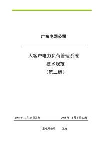 大客户电力负荷管理系统技术规范(第二版)