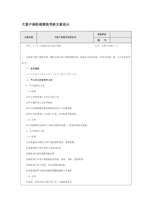 大客户部经理绩效考核方案设计