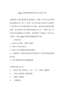 用人单位职业卫生培训计划