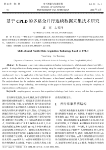 基于CPLD的多路全并行连续数据采集技术研究