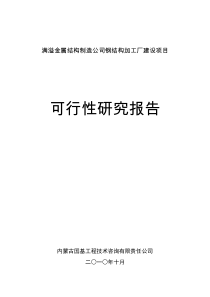 满溢金属结构制造公司钢结构加工厂建设项目可行性研究报告