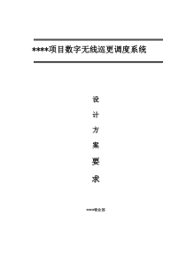 无线数字巡更系统技术要求方案