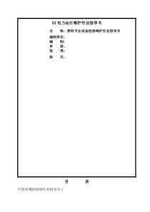 电力运行维护作业指导书燃料专业设备检修维护作业指导书一份非常实用的专业资料打灯笼都找不到的好资料