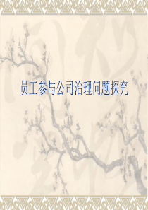 员工参与与公司治理