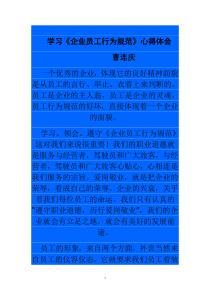 学习企业员工行为规范心得