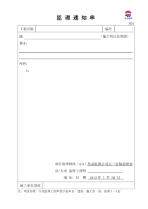 1、监理通知单、回执单样本