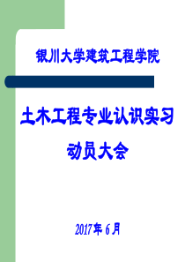 土木工程专业认识实习动员