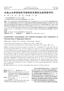 【精品】白龟山水库规划区污染特征及潜在生态风险评价