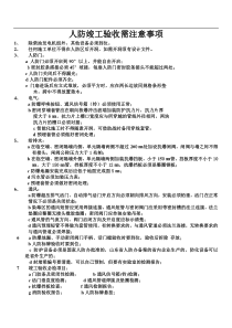 人防竣工验收需注意事项