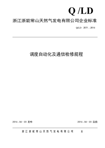 调度自动化及通信检修规程