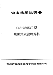 CAS-350SMT型波峰焊接机