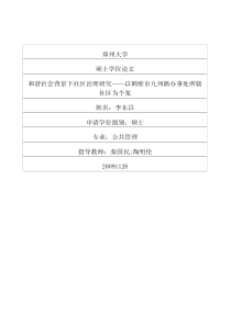 和谐社会背景下社区治理研究——以鹤壁市九州路办事处所辖社区为