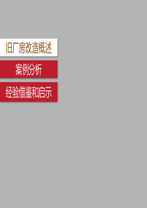 旧厂房改造商业案例分析